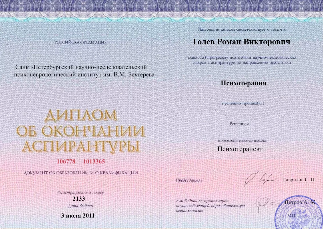 Диплом об окончании аспирантуры Голевым Романом Викторовичем наркологическая клиника в Оби Наше Здоровье